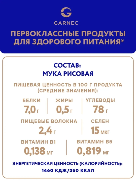 Универсальная рисовая мука для здорового питания Garnec, без глютена, 500гр