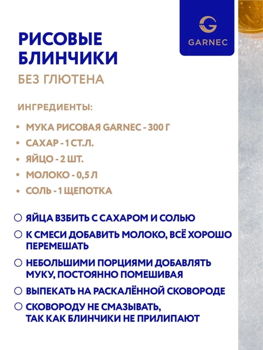 Универсальная рисовая мука для здорового питания Garnec, без глютена, 500гр