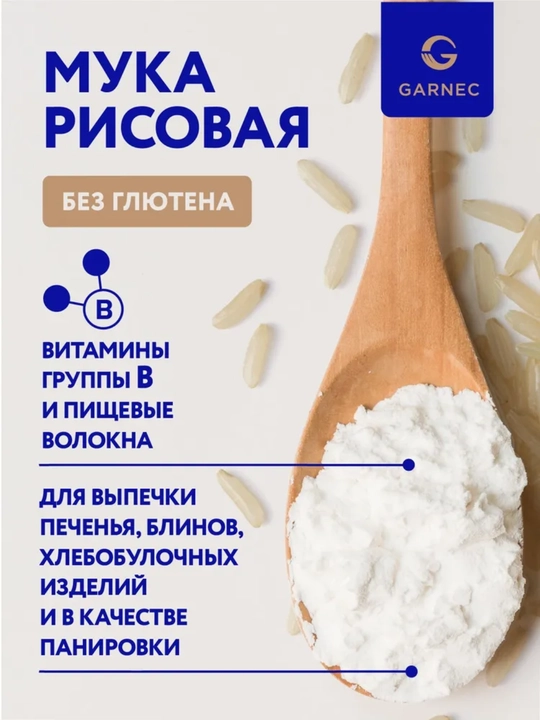 Универсальная рисовая мука для здорового питания Garnec, без глютена, 500гр