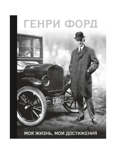 Генри Форд. Моя жизнь, мои достижения. Форд Г