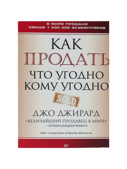 Как продать что угодно кому угодно, Джирард Джо - 