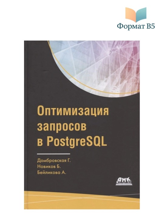 Оптимизация запросов в PostgreSQL, полное руководство по созданию эффективных запросов - 