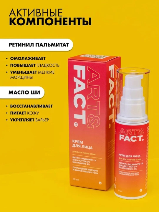 Крем для лица от морщин, пигментных пятен, ретинол, коллаген, витамин C Art&Fact