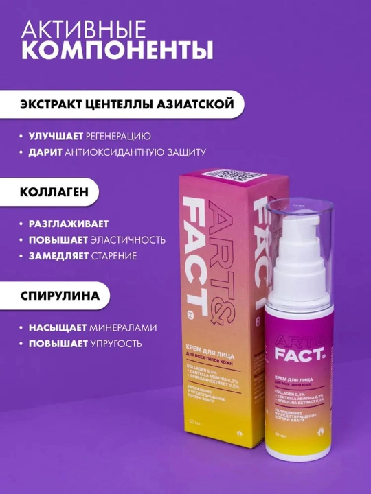 Крем для лица от морщин, пигментных пятен, ретинол, коллаген, витамин C Art&Fact