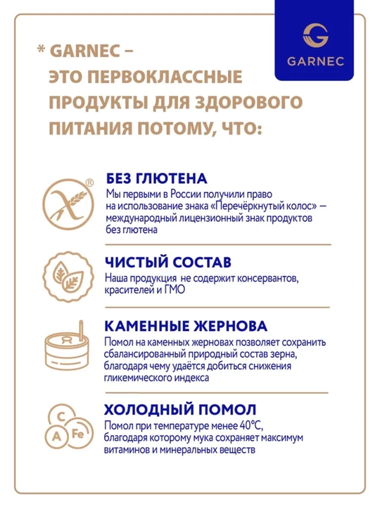 Кукурузный крахмал для готовки Garnec, без глютена, 400 гр
