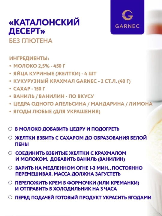 Кукурузный крахмал для готовки Garnec, без глютена, 400 гр