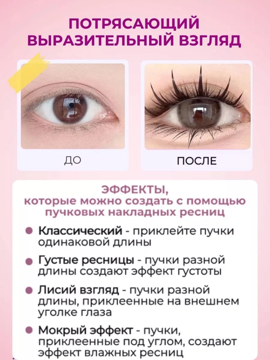 Qalin va tabiiy puchokli kipriklar – yengil, qulay va uzoq muddatli