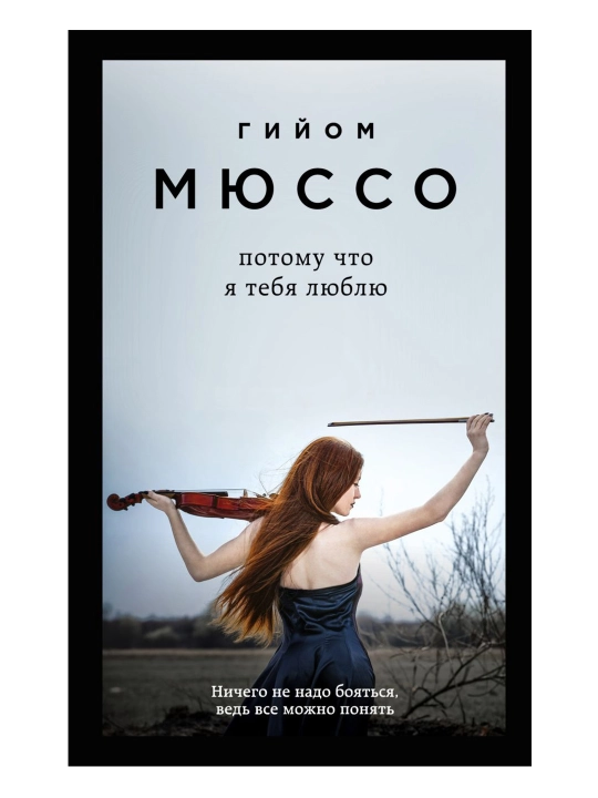 Потому что я тебя люблю, Мюссо Гийом - 