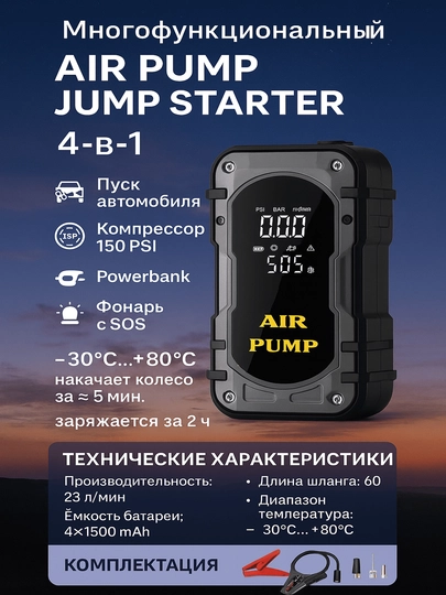 Многофункциональный Air Pump Jump Starter – Автостартер и насос, 150 PSI Подарок — MOIF-0841400200