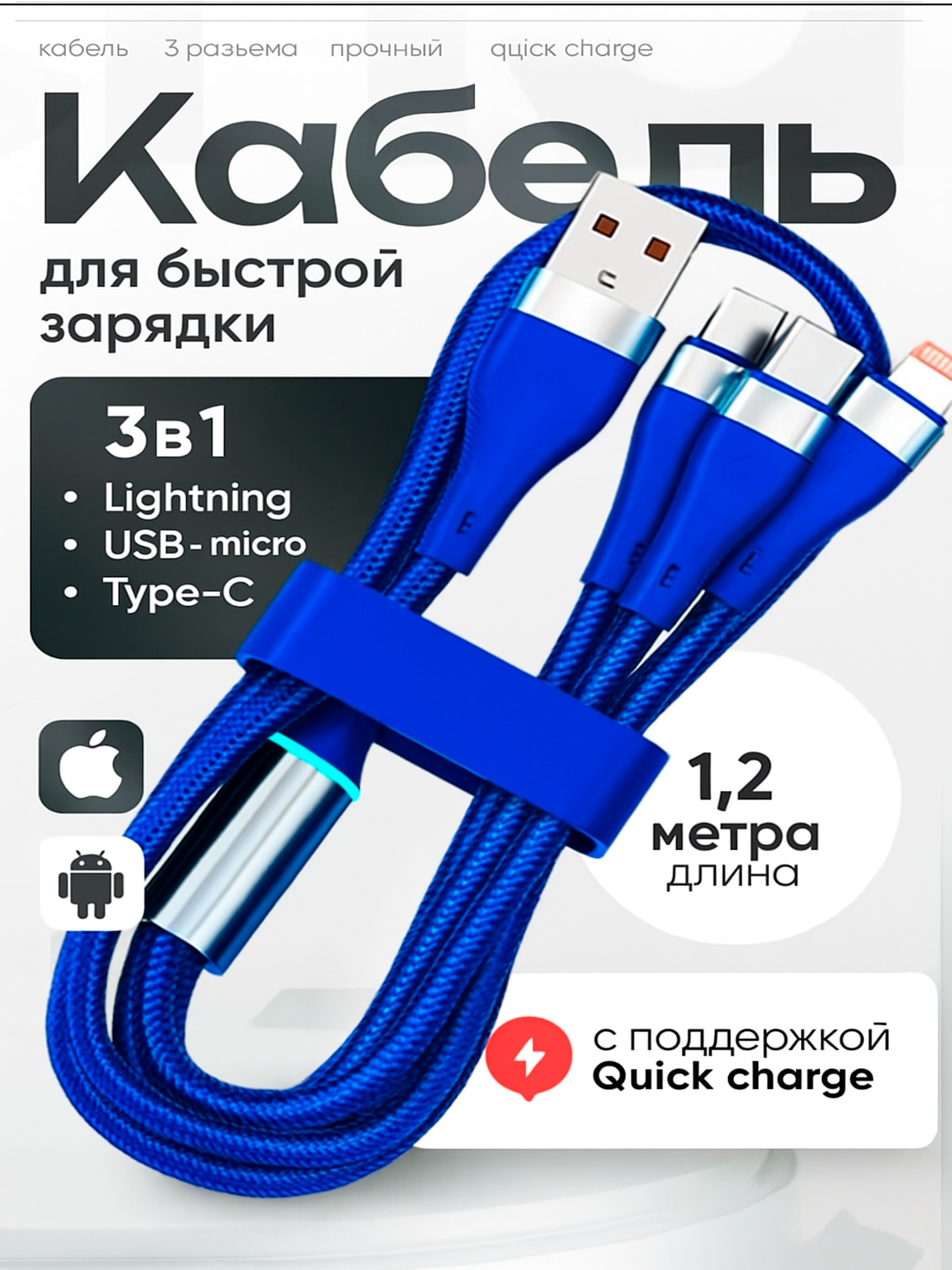 Zaryadlovchi kabeli universal 3 in 1 iPhone, Micro USB, Type-C - 