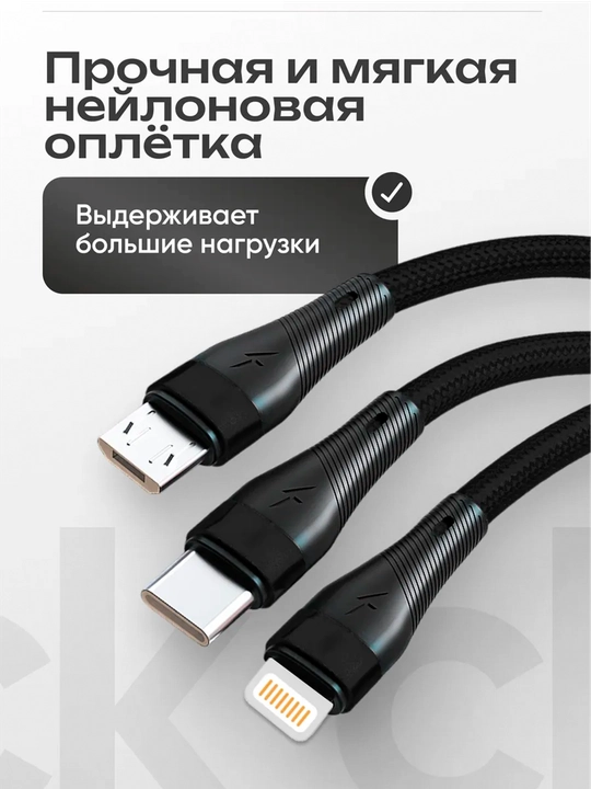 Zaryadlovchi kabeli universal 3 in 1 iPhone, Micro USB, Type-C