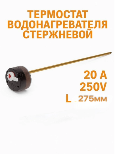 Терморегулятор стержневой для водонагревателя Reco RTD 74°С/93°С 20А L275мм с флажком — SPART-RDT92