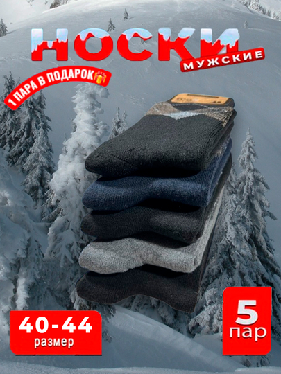 Зимние мужские носки, в наборе 5 пар, размером 41-44 - 