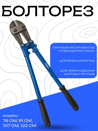 Профессиональный болторез из углеродистой стали — разные размеры