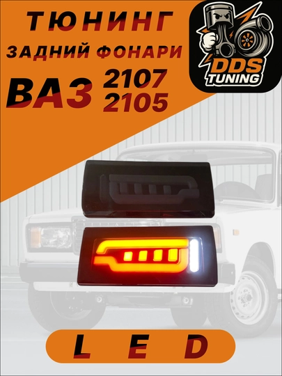 Тюнинг задние фонари LED для ВАЗ 2107 и ВАЗ 2105 — DDS888-СТОПLED2107