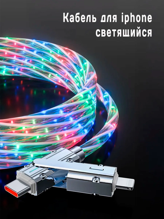 Кабель type-c usb 4 в 1 быстрая зарядка телефона светящийся