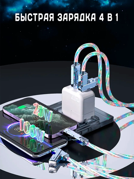 Кабель type-c usb 4 в 1 быстрая зарядка телефона светящийся