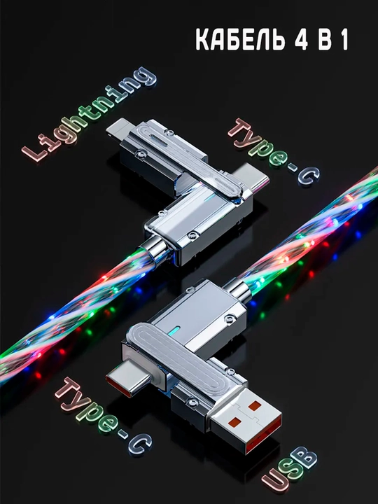 Кабель type-c usb 4 в 1 быстрая зарядка телефона светящийся