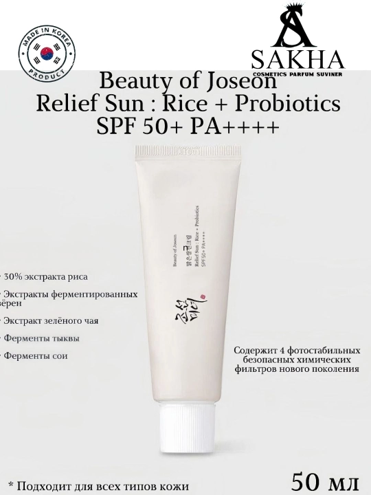 Beauty of Joseon Relief Sun: Rice + Probiotics SPF50+ PA++++ солнцезащитный крем 50 мл