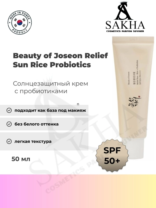Beauty of Joseon Relief Sun: Rice + Probiotics SPF50+ PA++++ солнцезащитный крем 50 мл