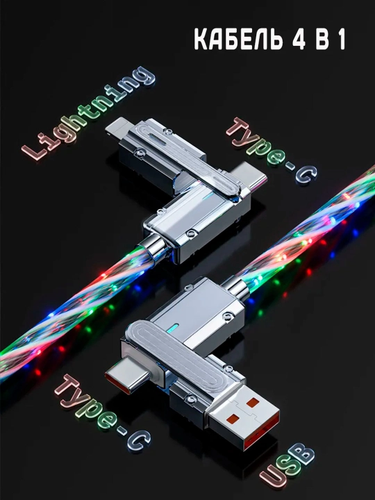 Zaryadlash kabeli 4 tasi 1 da USB Type-c Lightning rangli yorug'lik