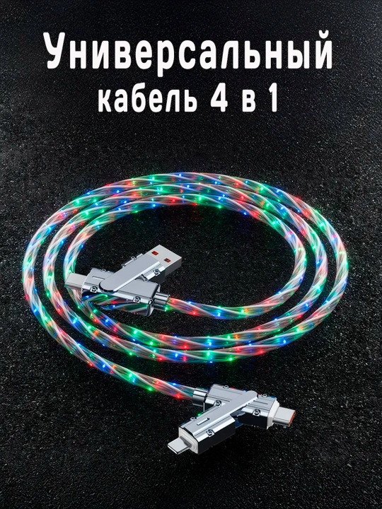 Zaryadlash kabeli 4 tasi 1 da USB Type-c Lightning rangli yorug'lik