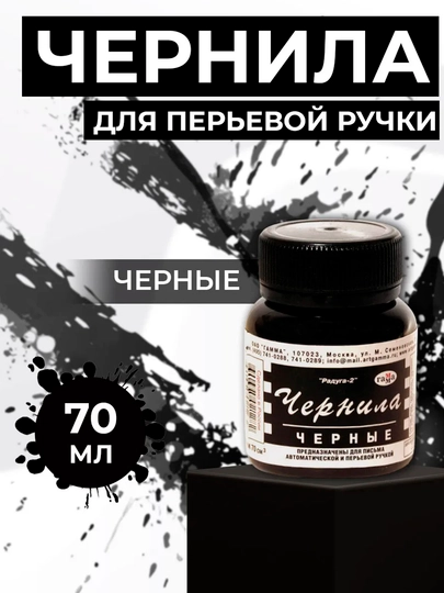 Чернила Гамма Радуга-2, черные, 70 мл — KANSTUZ-CHERNILALARPIGMENT