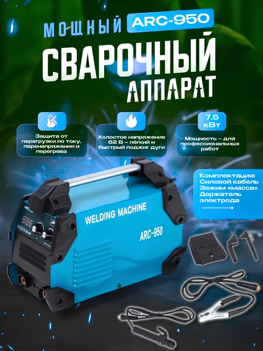 ARC-950 мощный сварочный аппарат, IGBT, 230 В - 