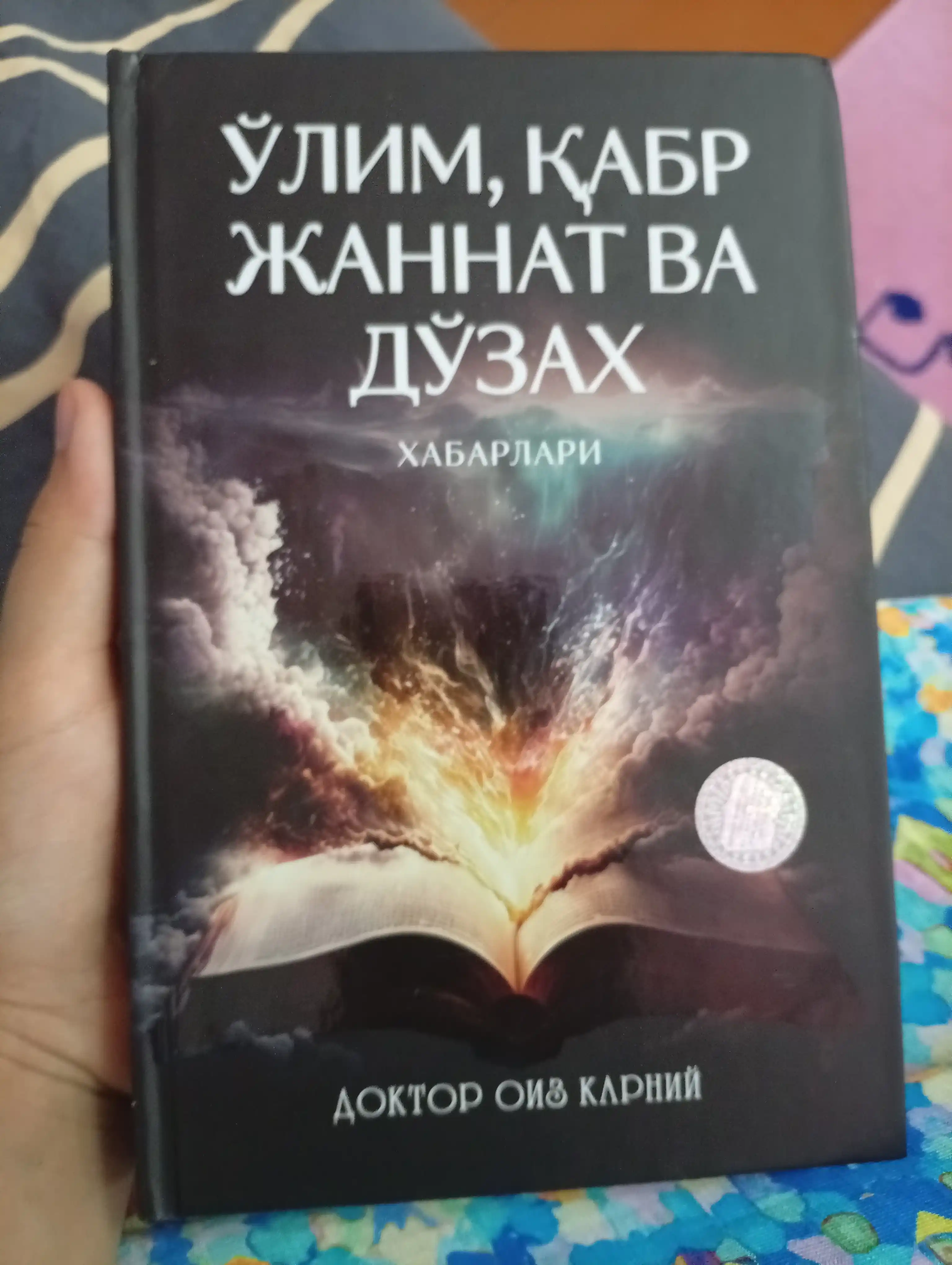 У'лим, Кабр, Жаннат ва дозах хабарлари, доктор Оиз Карний