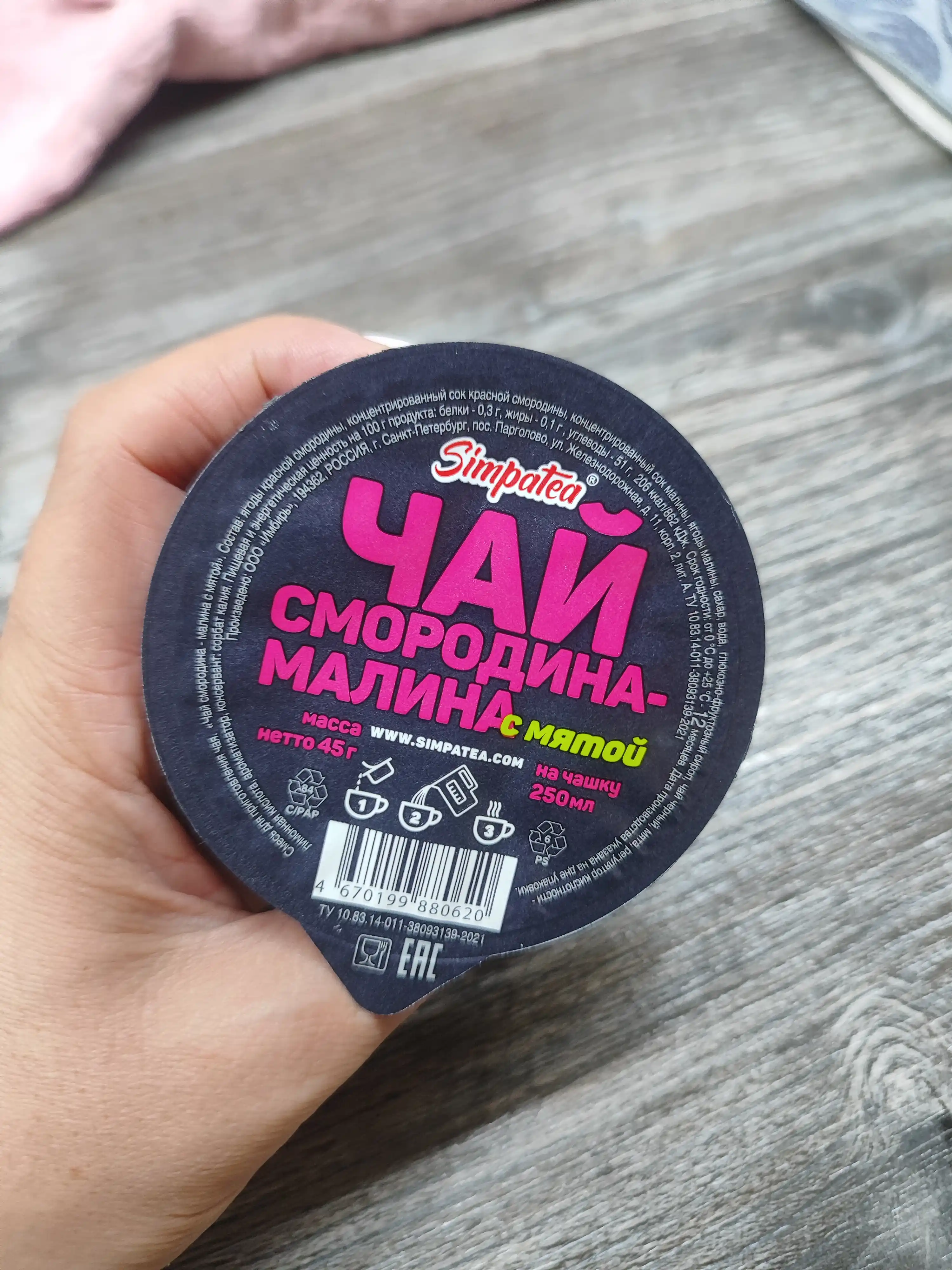 Смесь для приготовления чая SimpaTea "Смородина-Малина", 45г