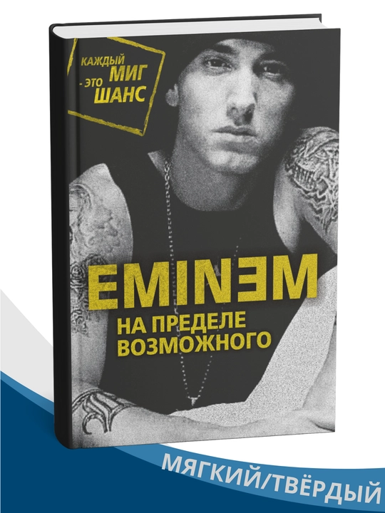 Eminem. Imkoniyatlar chegarasida — Elizaveta Buta - 