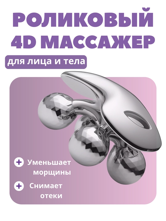Массажер для тела 4D Massager, роликовый, серебристый - 