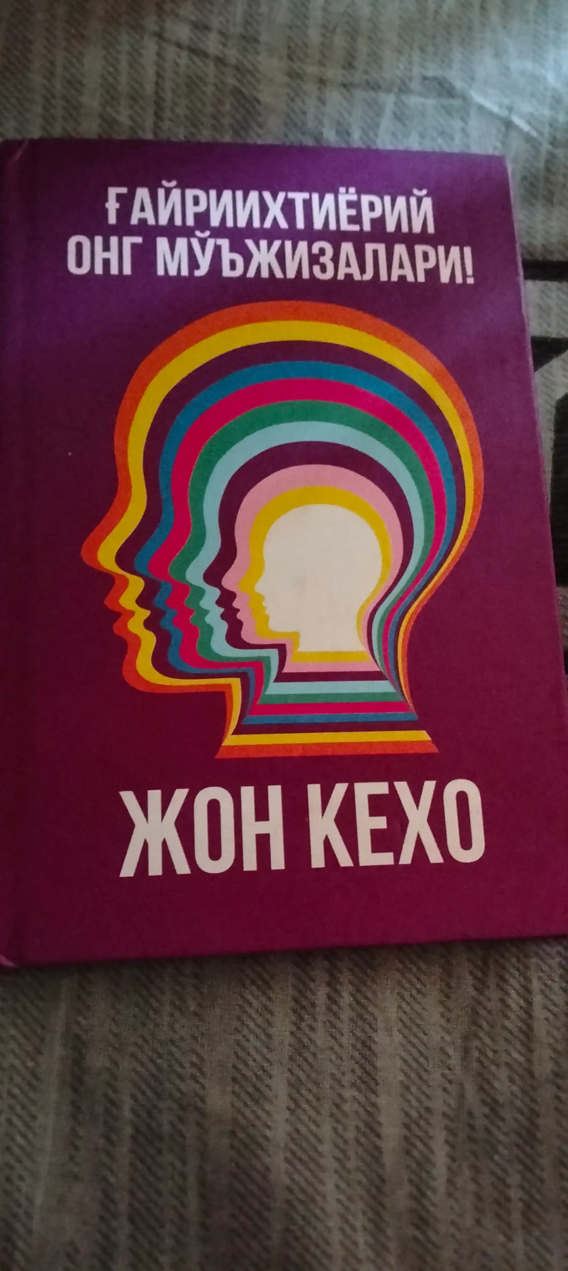 Jon Kexo. G'ayri ixtiyoriy ong mo'jizalari G'ayrixtiyoriy