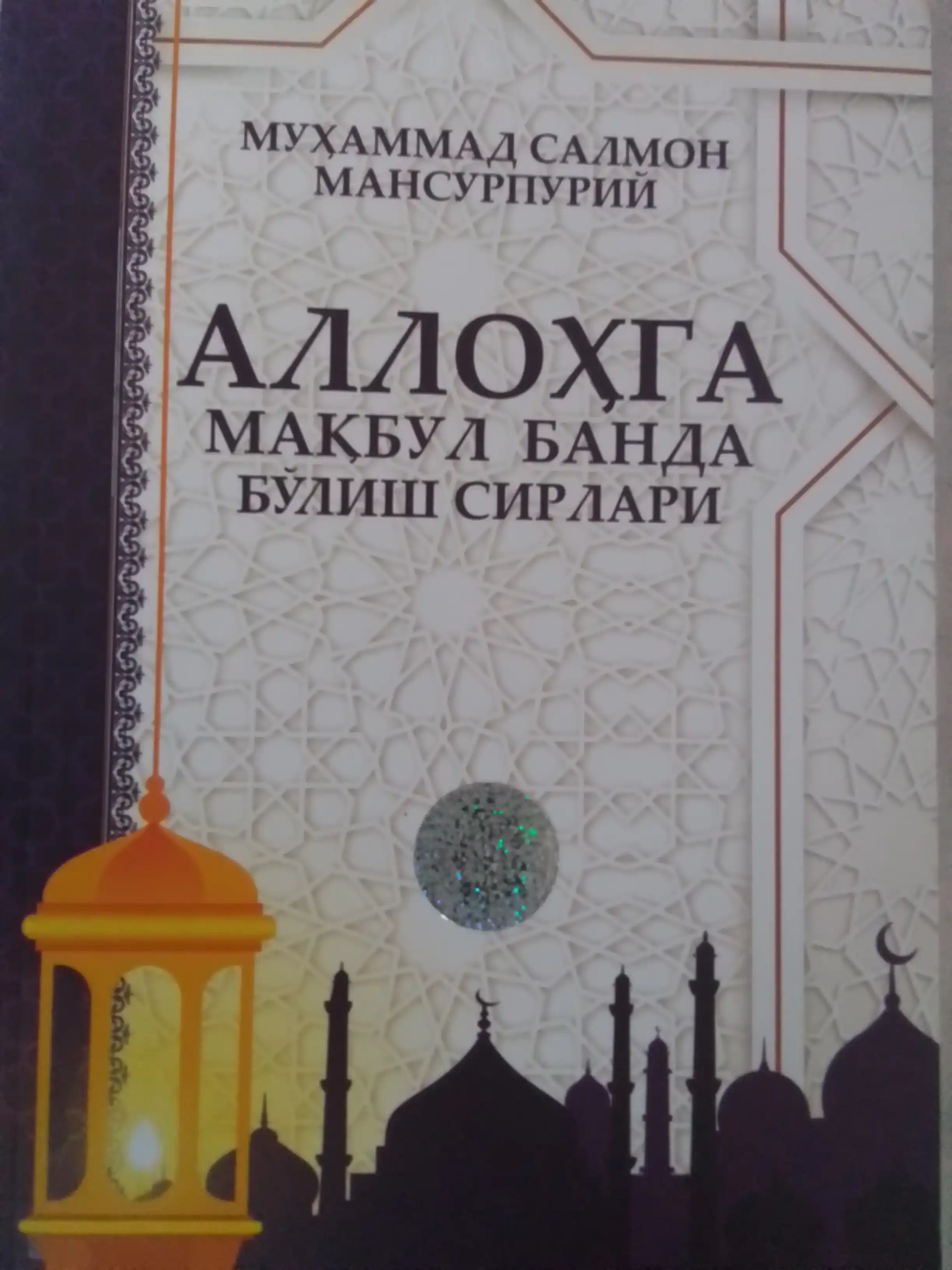 Книга Исламские советы по защите от дурного взгляда и прелюбодеяния