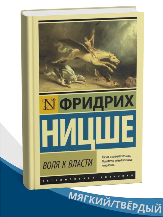 Volya k vlasti. Istoriya odnoy manii velichiya Fridrikh Vil'gel'm Nitsshe, Al'fred Adler - 