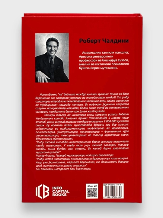 Психология влияния, Роберт Чалдини