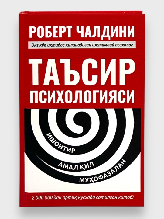 Психология влияния, Роберт Чалдини - 