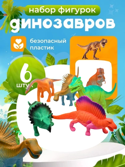 Набор игрушек — LINER-DINOZAVR-АМЕТИС