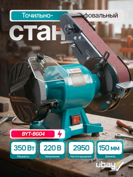 Точильно-шлифовальный станок Biyoti BYT-BG04, ART 2121 - 