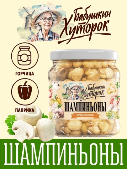 Грибы шампиньоны Бабушкин Хуторок с горчицей и паприкой 450г — ВКРГСВТ-876867