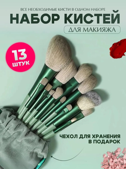 Набор кистей для макияжа, в мешочке, 13 шт