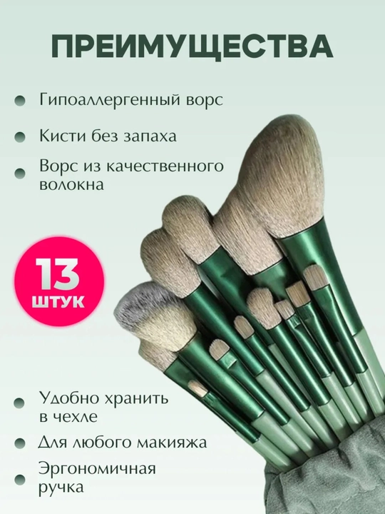 Набор кистей для макияжа, в мешочке, 13 шт