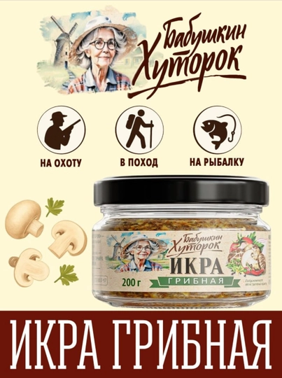 Грибная икра БАБУШКИН ХУТОРОК СтБ, 200,г — ВКРГСВТ-245768