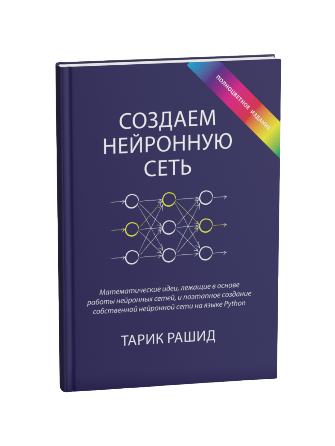 Создаем нейронную сеть, Тарик Рашид - 