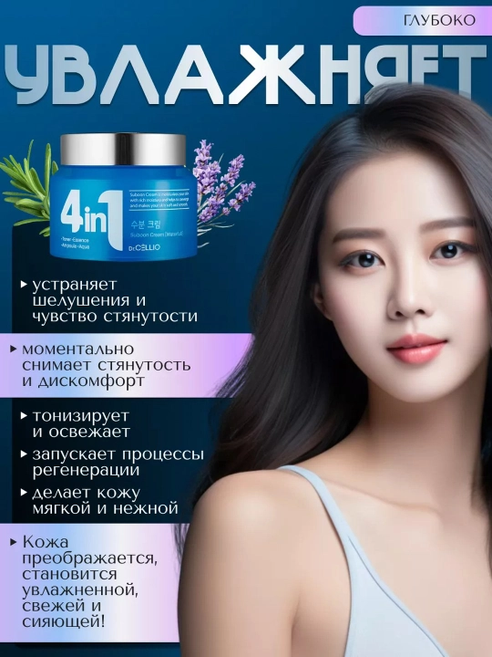 Koreys yuz kremi Dr. CELLIO 4 in 1 namlovchi