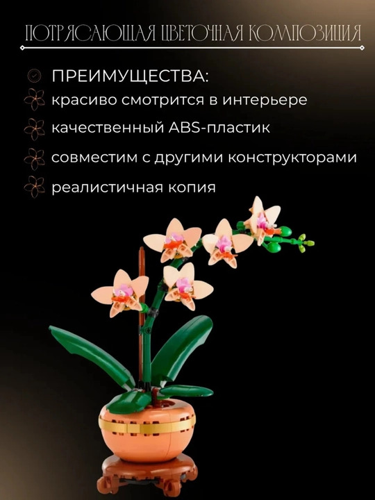 Сборный конструктор 3D цветы, букет роз, орхидея, совместим с лего, подарок сделай сам