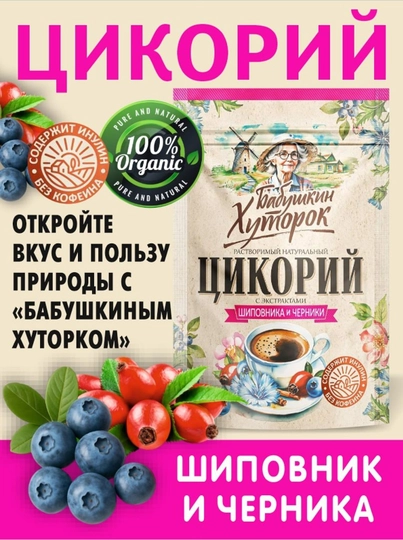 Цикорий натуральный, с экстрактом шиповника и черники, Бабушкин Хуторок, 100 г — ВКРГСВТ-P1A229B