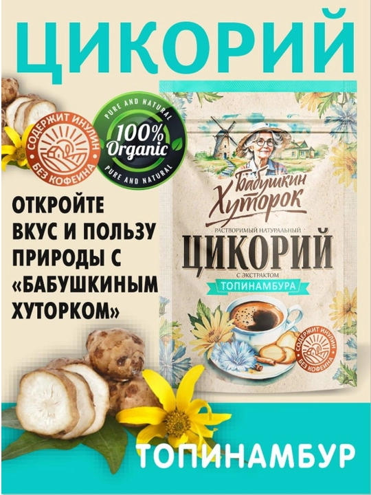 Topinambur ekstrakti bilan donadorlangan tabiiy sikoriy, Бабушкин Хуторок, 100 g - 