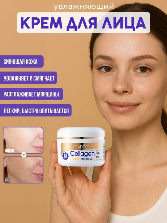 Коллагеновый крем. Убирает мимические морщины и смягчает кожу - 
