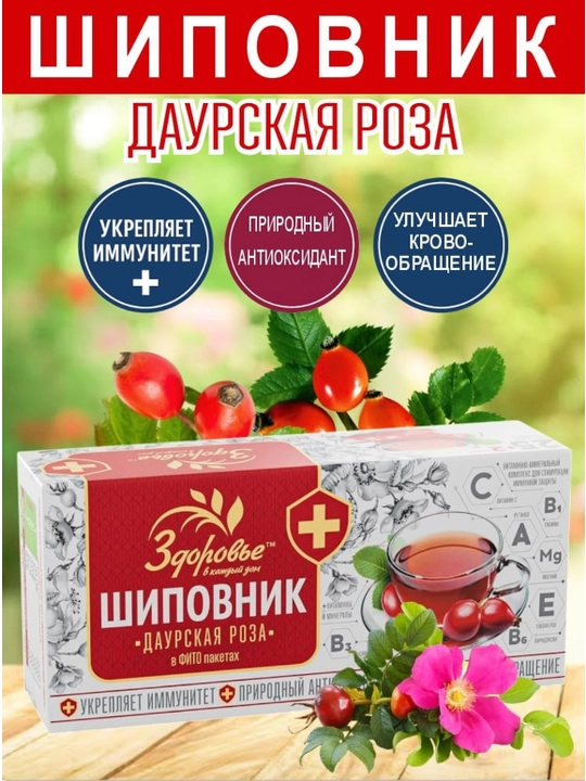 Шиповник натуральный, молотый, даурская роза. Здоровье, 27 шт чайных пакетиков - 